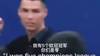 C罗欧冠经典时刻：尤文0-2落后马竞 C罗次回合神勇戴帽救主