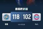 🏀亚历山大32+9 爱德华兹生涯新高25分 雷霆轻取残阵76人！