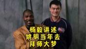 杨毅讲述当年姚明去奥拉朱旺那上课：5万一节课 钱最后白花了