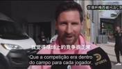 梅西谈C罗：我们不是朋友，不过始终彼此尊重，非常钦佩他的成就