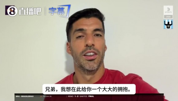 苏亚雷斯向梅西送上祝福：给你一个大大的拥抱，你值得所有的致敬